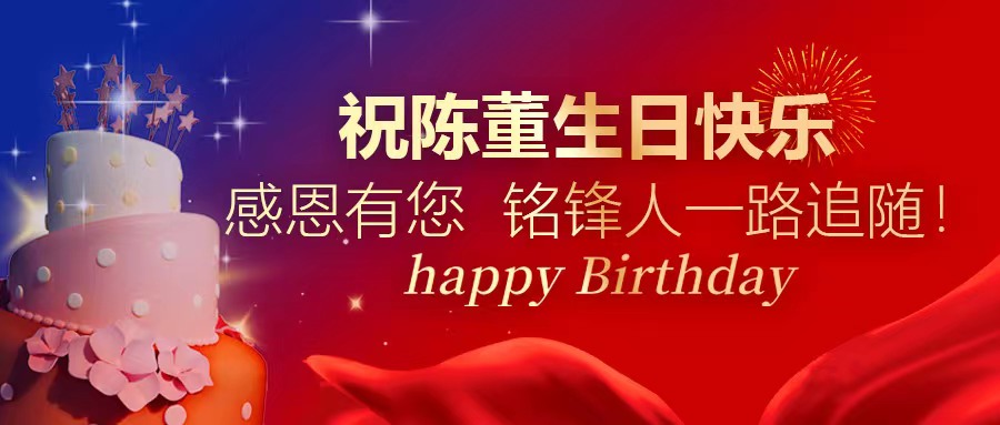 祝陈董生日快乐｜感恩有您 半岛网页版（中国）官方网站人一路追随！